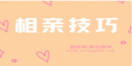 实用的过年相亲攻略，送给体制内单身的你_www.17xiangqinwang.com（一起相亲网）