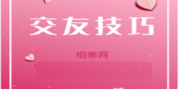 男生第一次去相亲,如果遇到以下3个情况,不要买单趁早走_www.17xiangqinwang.com(一起相亲网)