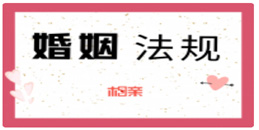 想要你的婚姻幸福美满?那么你要学学婚姻通用法则!_一起相亲网