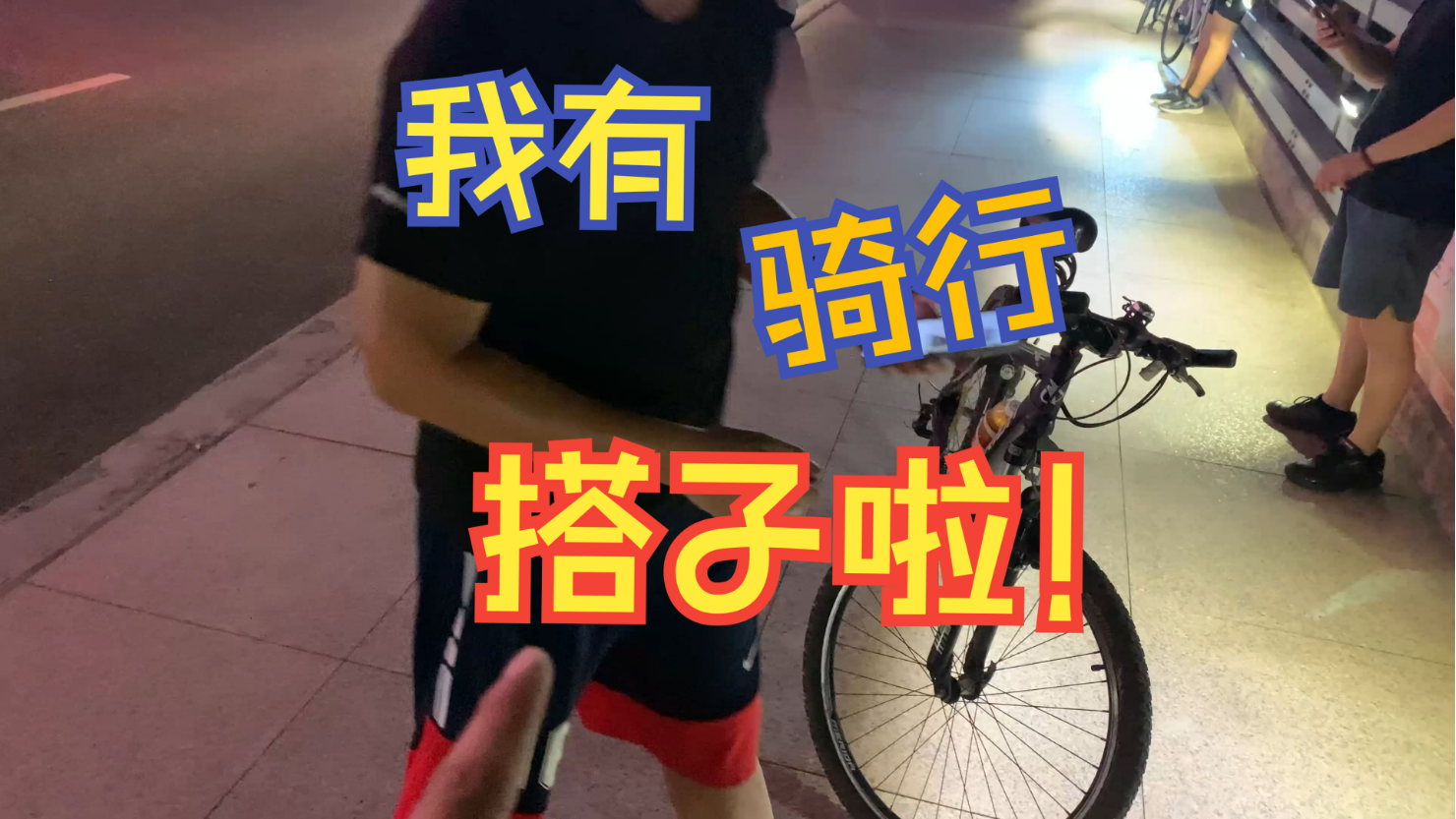 ​找固定骑行搭子-和你一起吹吹风！