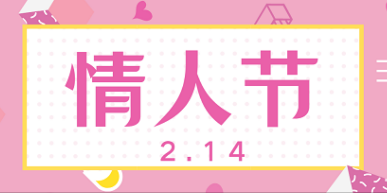 2.14情人节互选活动迎面而来