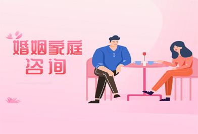 婚姻咨询